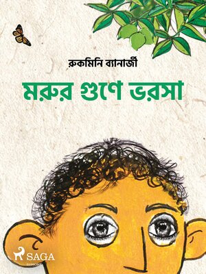 cover image of মরুর গুণে ভরসা